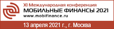 XI Международная конференция «МОБИЛЬНЫЕ ФИНАНСЫ 2021»